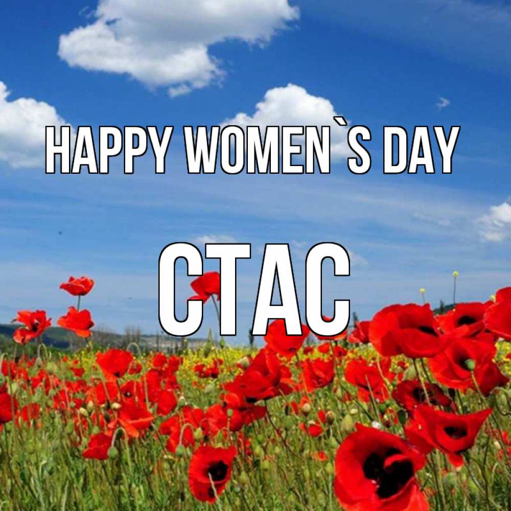 Greetings card с именем, Стас happy women`s day международный женский день 1 Greetings with text for free download 